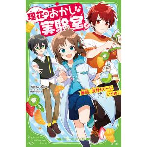 理花のおかしな実験室　２/やまもとふみ/nanao