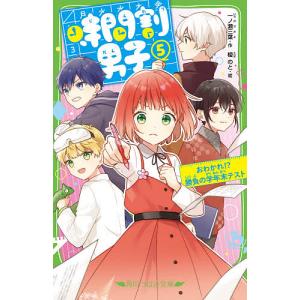 時間割男子 5/一ノ瀬三葉/榎のと