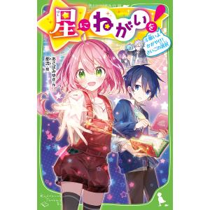 星にねがいを! 6/あさばみゆき/那流
