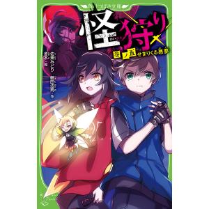 怪狩り 巻ノ5/佐東みどり/鶴田法男/冬木