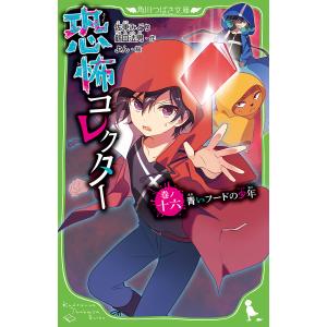 恐怖コレクター 巻ノ16/佐東みどり/鶴田法男/よん