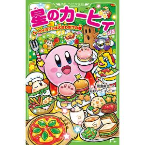 星のカービィ　カービィカフェは大さわぎ！？の巻/高瀬美恵/苅野タウ/ぽと