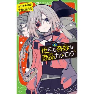 世にも奇妙な商品カタログ 6/地図十行路/望月けい｜boox