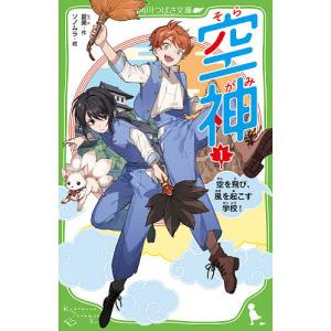 空神　空を飛び、風を起こす学校！　１/夏美/ソノムラ