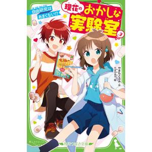 理花のおかしな実験室 3/やまもとふみ/nanao