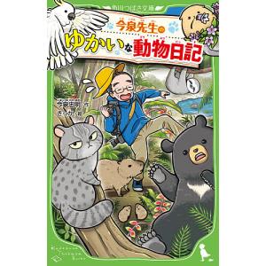 今泉先生のゆかいな動物日記/今泉忠明/きっか