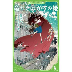 竜とそばかすの姫/細田守/イケガミヨリユキ