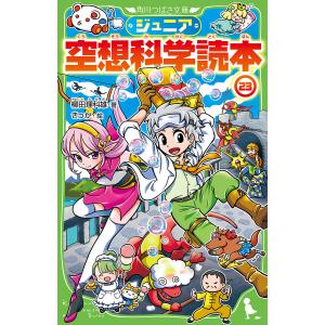 ジュニア空想科学読本 23/柳田理科雄/きっか｜boox