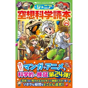 ジュニア空想科学読本 24/柳田理科雄/きっか