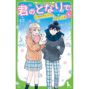 君のとなりで。 6/高杉六花/穂坂きなみ
