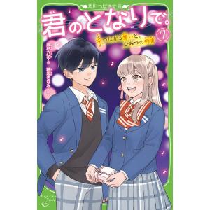 君のとなりで。　７/高杉六花/穂坂きなみ