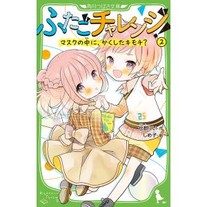 ふたごチャレンジ！　２/七都にい/しめ子