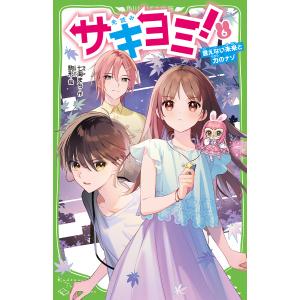 サキヨミ！　６/七海まち/駒形