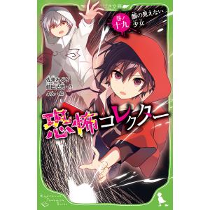 恐怖コレクター 巻ノ19/佐東みどり/鶴田法男/よん
