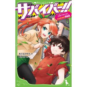 サバイバー！！　３/あさばみゆき/葛西尚