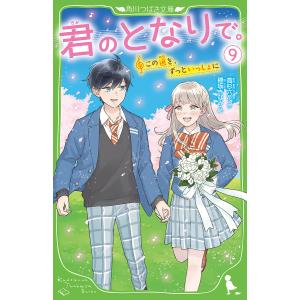 君のとなりで。 9/高杉六花/穂坂きなみ