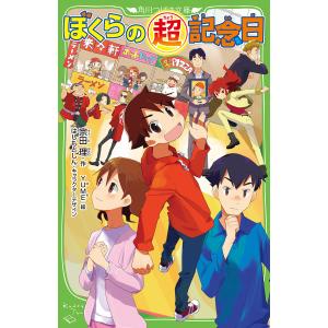 ぼくらの超記念日/宗田理/YUME