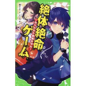 絶体絶命ゲーム 12/藤ダリオ/さいね