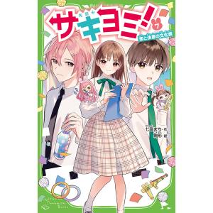 サキヨミ！　７/七海まち/駒形