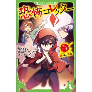 恐怖コレクター 巻ノ20/佐東みどり/鶴田法男/よん