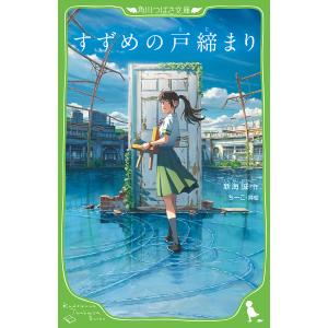 すずめの戸締まり/新海誠/ちーこ