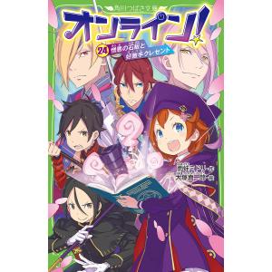 オンライン！　２４/雨蛙ミドリ/大塚真一郎