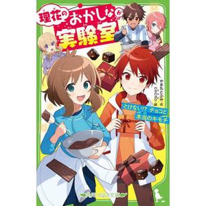 理花のおかしな実験室 13/やまもとふみ/nanao : bookfanプレミアム