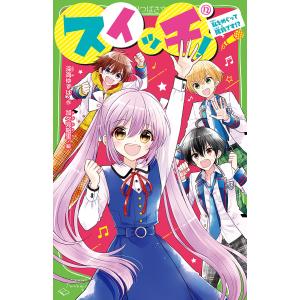 スイッチ! 12/深海ゆずは/加々見絵里