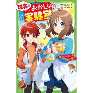 理花のおかしな実験室 13/やまもとふみ/nanao : bookfanプレミアム