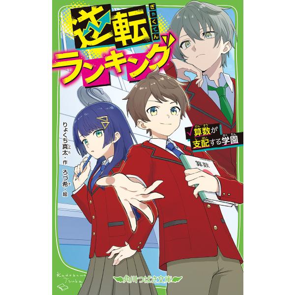 逆転ランキング 算数が支配する学園/りょくち真太/ろづ希