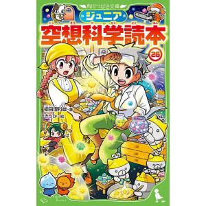 ジュニア空想科学読本 22/柳田理科雄/きっか : bookfan - 通販 - Yahoo
