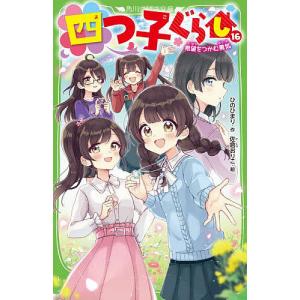 12月下旬より発送予定 / 新品 四つ子ぐらし (全23冊) 全巻セット 入荷
