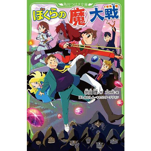 ぼくらの魔大戦/宗田理/YUME
