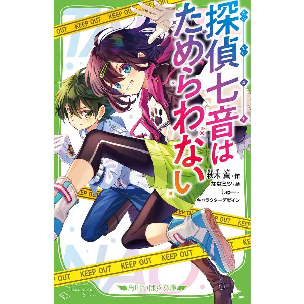 探偵七音はためらわない/秋木真/ななミツ