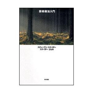 芸術療法入門/スティーヴン・スナイダー/スナイダーともみ/高梁学園