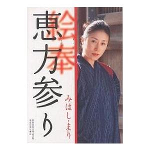 恵方参り/みはしまり
