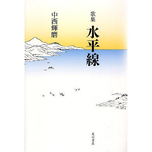 歌集 水平線 群炎叢書 80/中西輝磨