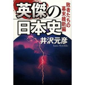 英傑の日本史 敗者たちの幕末維新編/井沢元彦｜boox