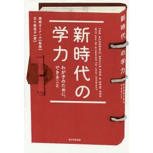 新時代の学力 わが子のために、できること/湘南ゼミナール/五十嵐佳子｜boox