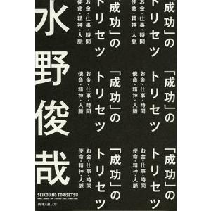 「成功」のトリセツ/水野俊哉｜boox