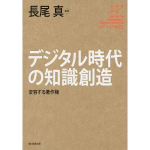 デジタル時代の知識創造 変容する著作権/長尾真｜boox