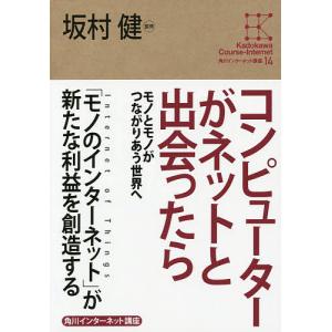 コンピューターがネットと出会ったら モノとモノがつながりあう世界へ/坂村健｜boox