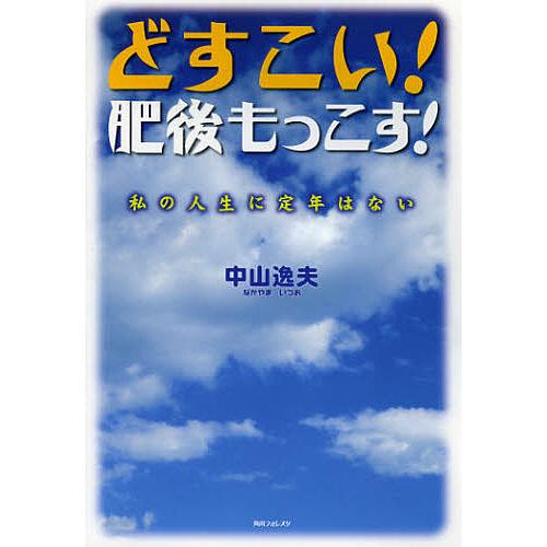 どすこい!肥後もっこす! 私の人生に定年/中山逸夫