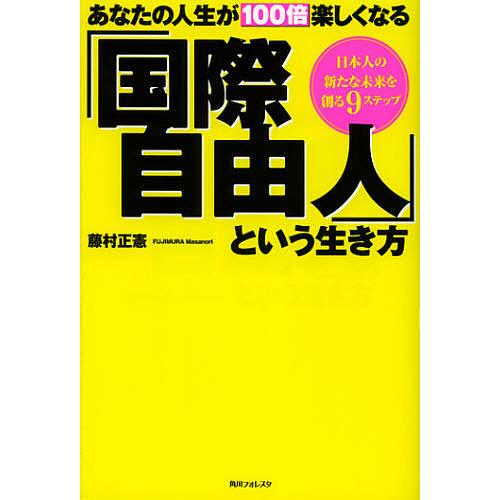 あなたの人生が100倍楽しくなる「国際自由人」という生き方 日本人の新たな未来を創る9ステップ/藤村...