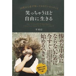 笑っちゃうほど自由に生きる 20代から必ず知っておきたい4つのこと/平秀信｜boox