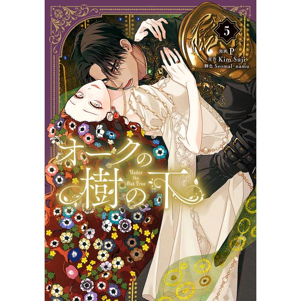〔予約〕オークの樹の下 5(5) /PKimSujiSeomalnamu