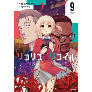 〔予約〕リコリス・リコイル 9