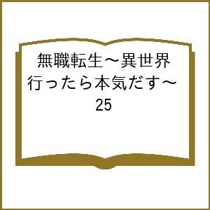 〔予約〕無職転生〜異世界行ったら本気だす〜 25 /フジカワユカ/理不尽な孫の手/シロタカ