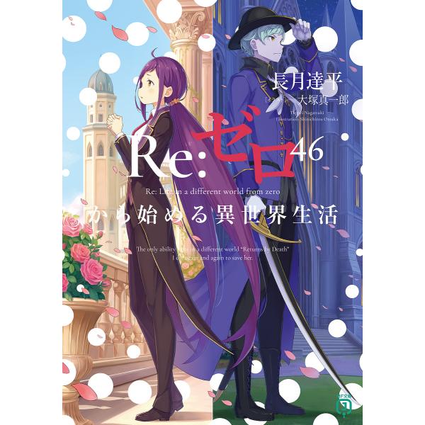 〔予約〕Re:ゼロから始める異世界生活46 /長月達平/大塚真一郎