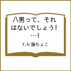 〔予約〕八男って、それはないでしょう! みそっかす5 /Y．A/藤ちょこ